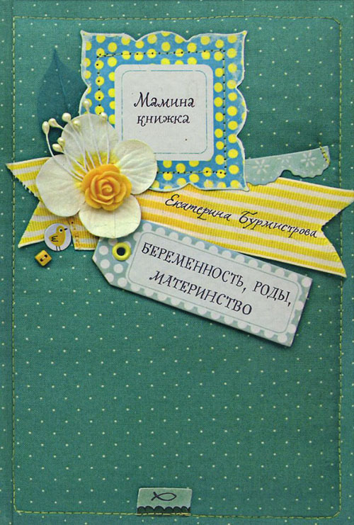 

Беременность, роды, материнство - Екатерина Бурмистрова (978-5-91761-673-5)