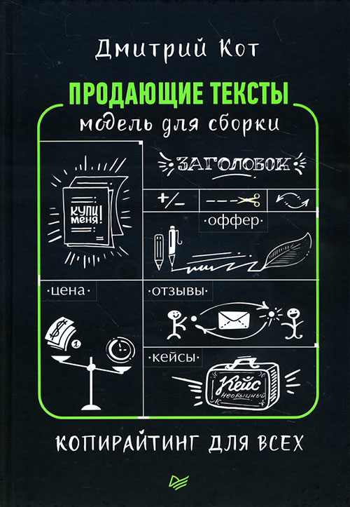 

Продающие тексты. Модель для сборки. Копирайтинг для всех - Дмитрий Кот (978-5-4461-1108-4)