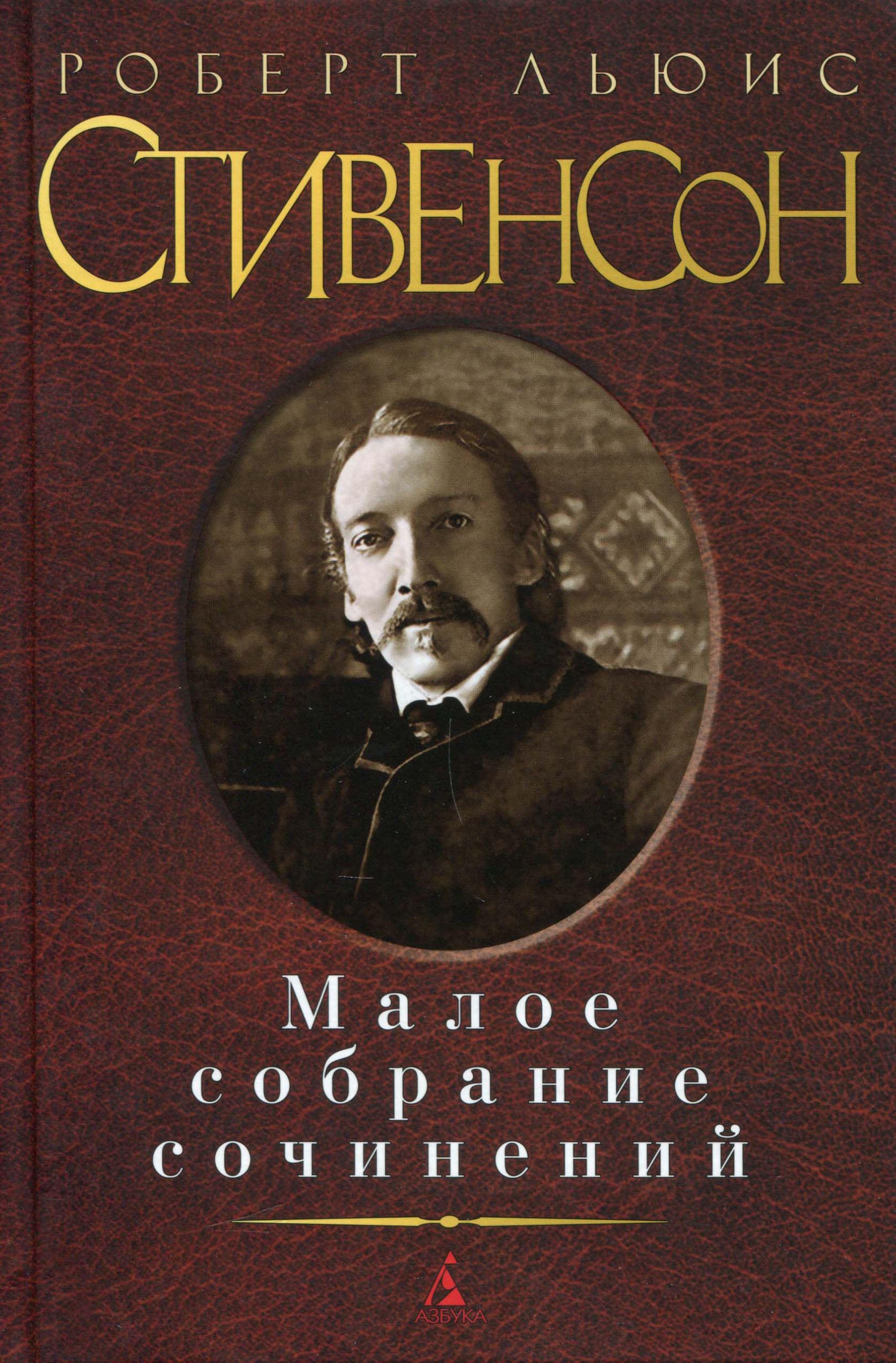 

Роберт Льюис Стивенсон. Малое собрание сочинений - Роберт Льюис Стивенсон (978-5-389-12183-6)