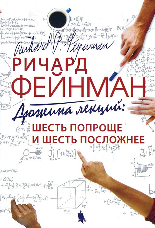

Ричард Фейнман. Дюжина лекций. Шесть попроще и шесть посложнее - Ричард Фейнман (978-5-00101-127-9)