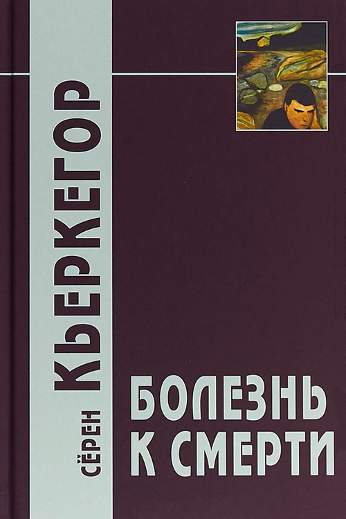 

Болезнь к смерти - Сёрен Кьеркегор (978-5-8291-2325-3)