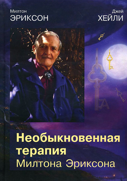 

Необыкновенная терапия Милтона Эриксона - Джей Хейли, Милтон Эриксон (978-5-88230-288-6)