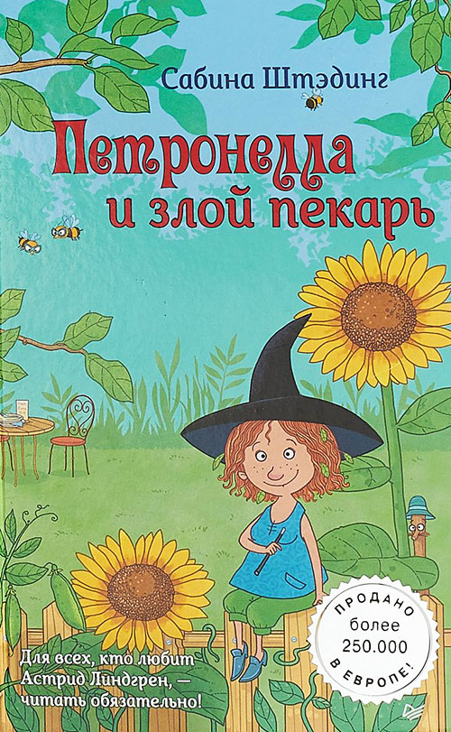 

Петронелла и злой пекарь - Сабина Штэдинг (978-5-00116-132-5)