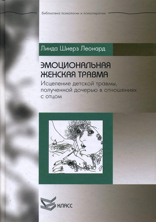 

Эмоциональная женская травма. Исцеление детской травмы, полученной дочерью в отношениях с отцом - Линда Леонард (978-5-86375-165-8)