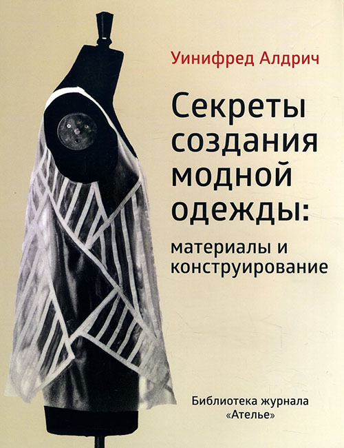 

Секреты создания модной одежды. Материалы и конструирование - Уинифред Алдрич (978-5-98744-134-3)