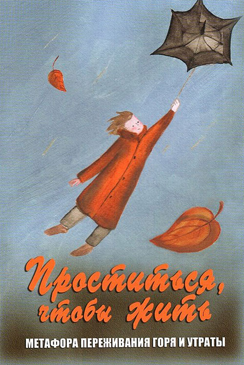 

Проститься, чтобы жить. Метафора переживания горя и утраты (набор из 96 карт) - Марина Травкова (978-5-98563-414-3)