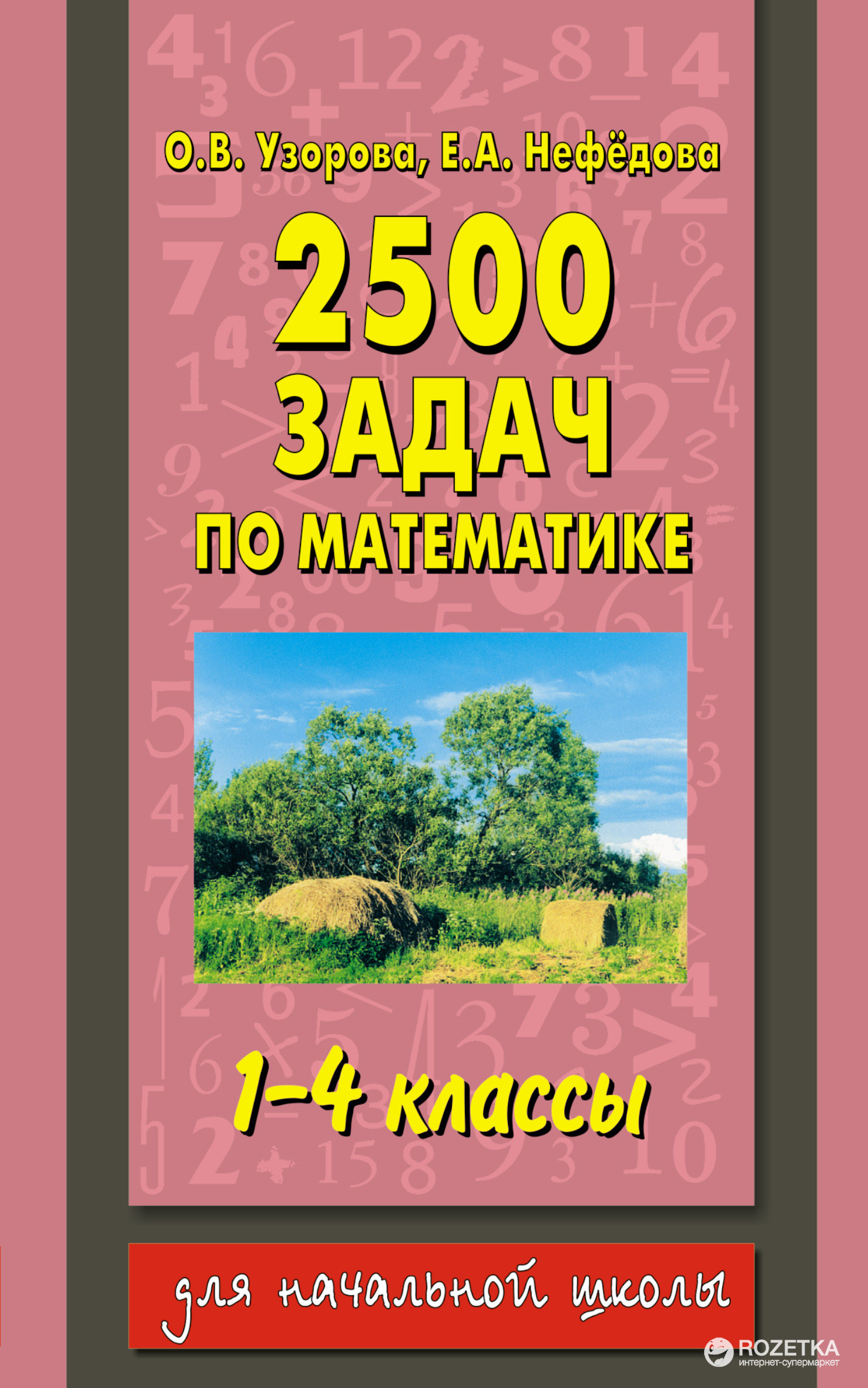 2500 задач по математике. 1-4 классы - Узорова О.В. (9785170778751) – фото,  отзывы, характеристики в интернет-магазине ROZETKA | Купить в Украине:  Киеве, Харькове, Днепре, Одессе, Запорожье, Львове