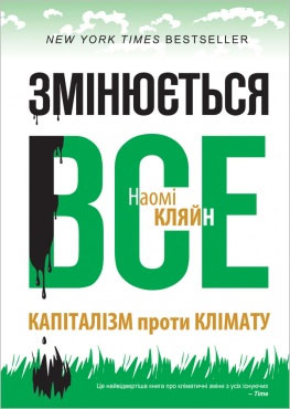 

Змінюється все. Капіталізм проти клімату