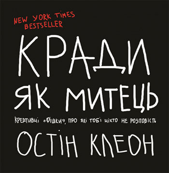 

Кради як митець. Креативнi "фiшки", про якi тобi нiхто не розповiсть