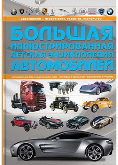 

Большая иллюстрированная детская энциклопедия автомобилей. 94642