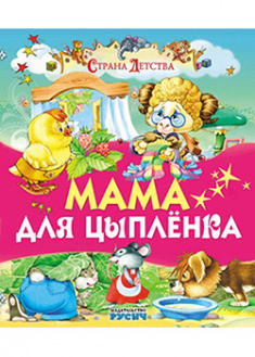 

Мама для цыпленка. 94626