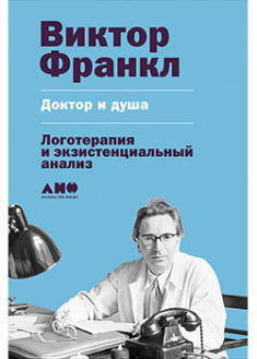 

Доктор и душа: Логотерапия и экзистенциальный анализ. 94383