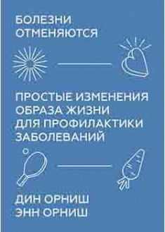 

Болезни отменяются. Простые изменения образа жизни для профилактики заболеваний. 94302