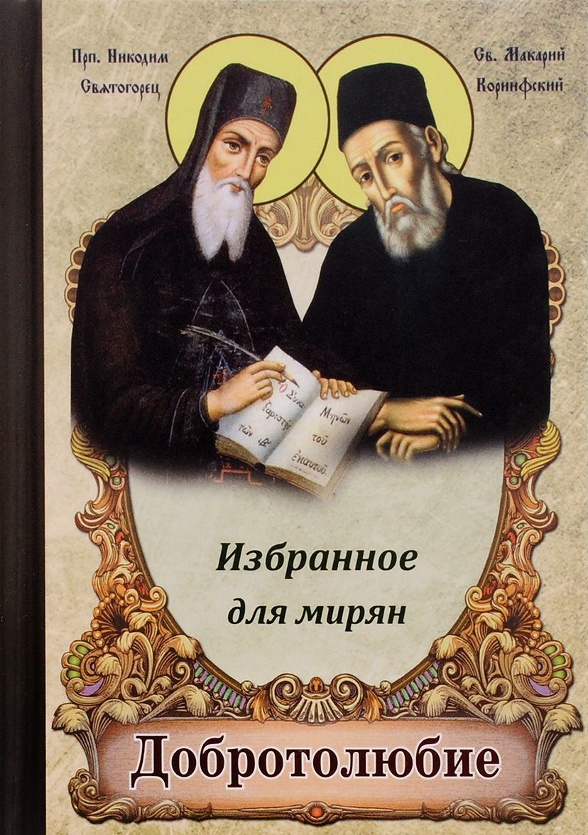 

Добротолюбие. Избранное для мирян