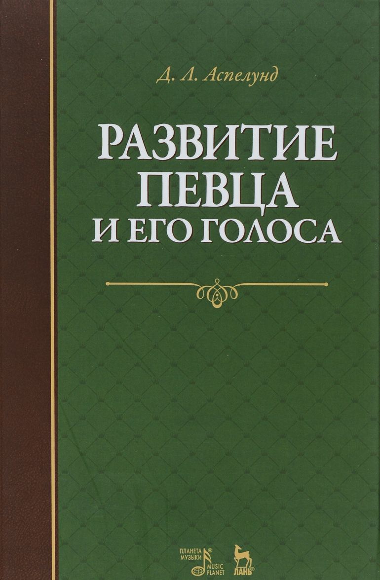 

Развитие певца и его голоса - (9785811421992)