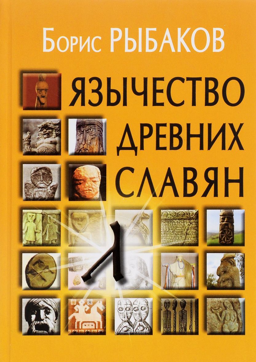 

Язычество Древних Славян. Учебное пособие (1264660)