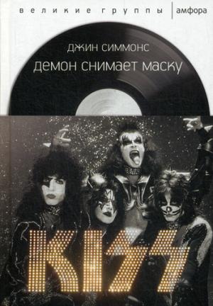 

Демон снимает маску