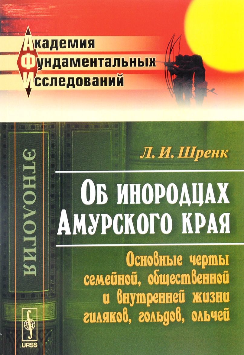 

Об инородцах Амурского края. Основные черты семейной. общественной и внутренней жизни гиляков. гольдов. ольчей