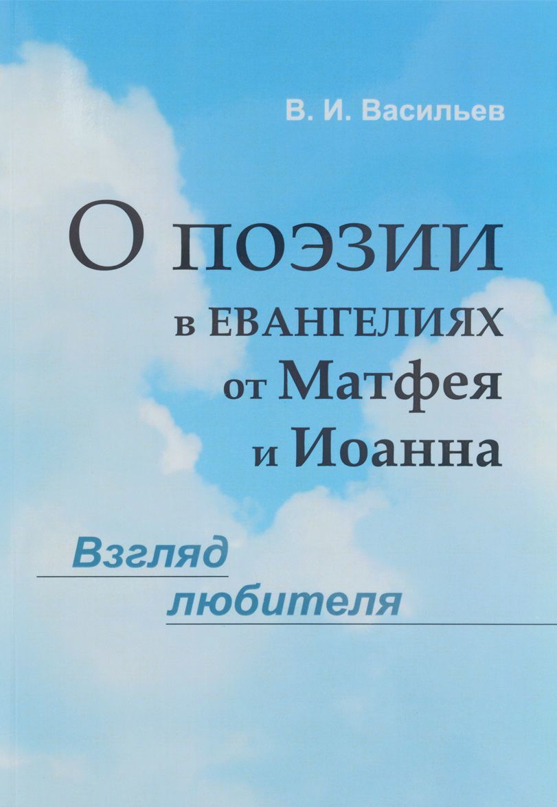 

О поэзии в евангелиях от Матфея и Иоанна. Взгляд любителя