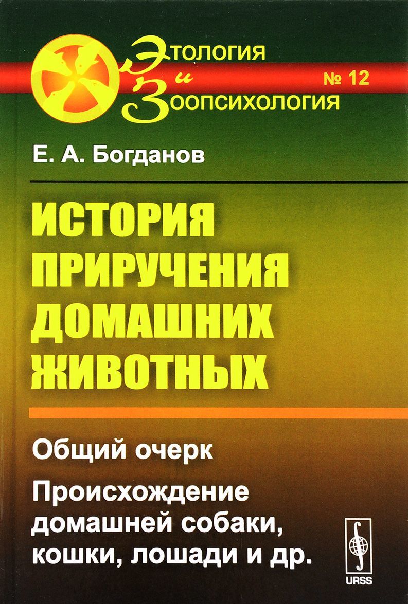 

История приручения домашних животных. Общий очерк. Происхождение домашней собаки. кошки. Лошади и др.