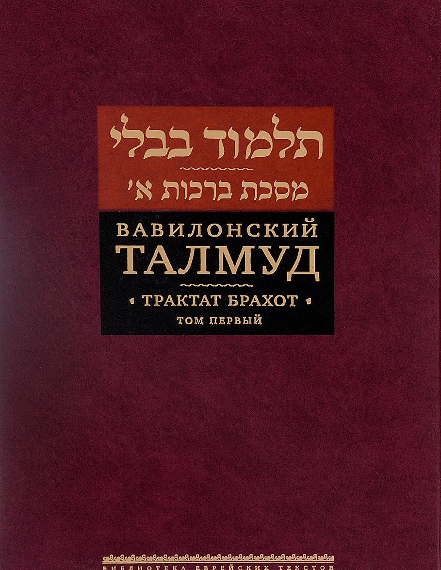 

Вавилонский Талмуд. Трактат Брахот. Том 1