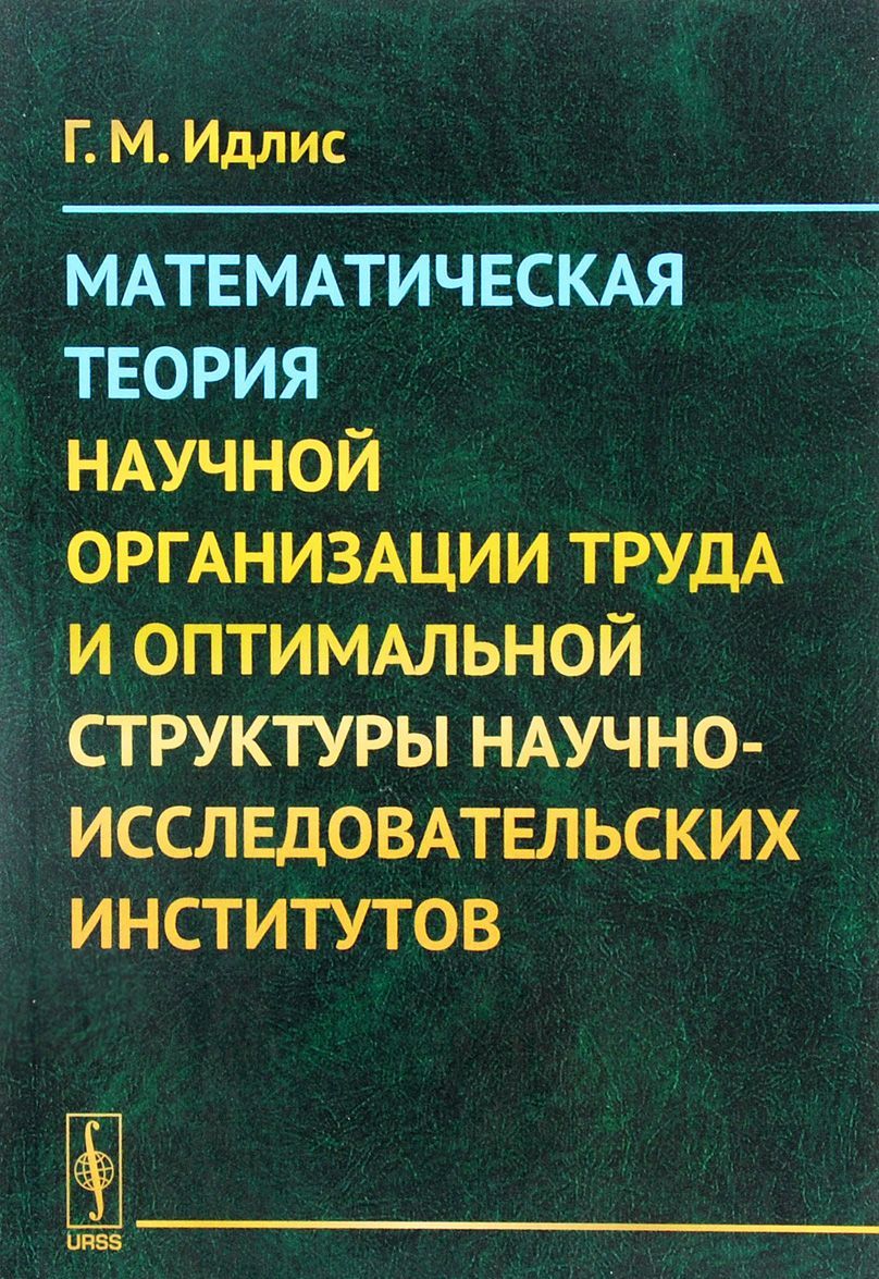 

Математическая теория научной организации труда и оптимальной структуры научно-исследовательских институтов