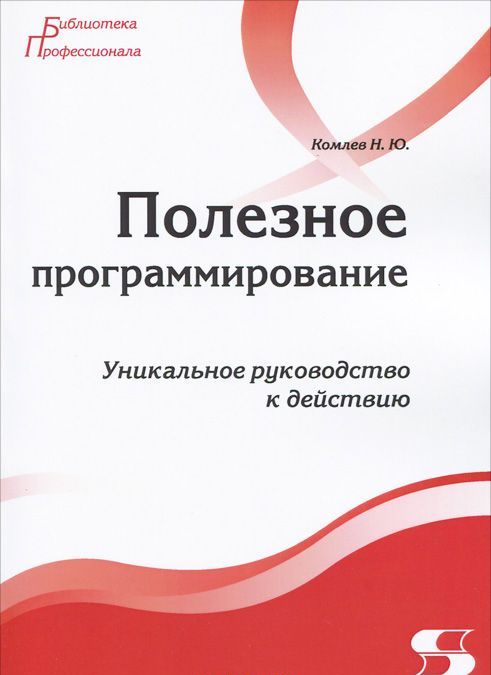 

Полезное программирование. Уникальное руководство к действию