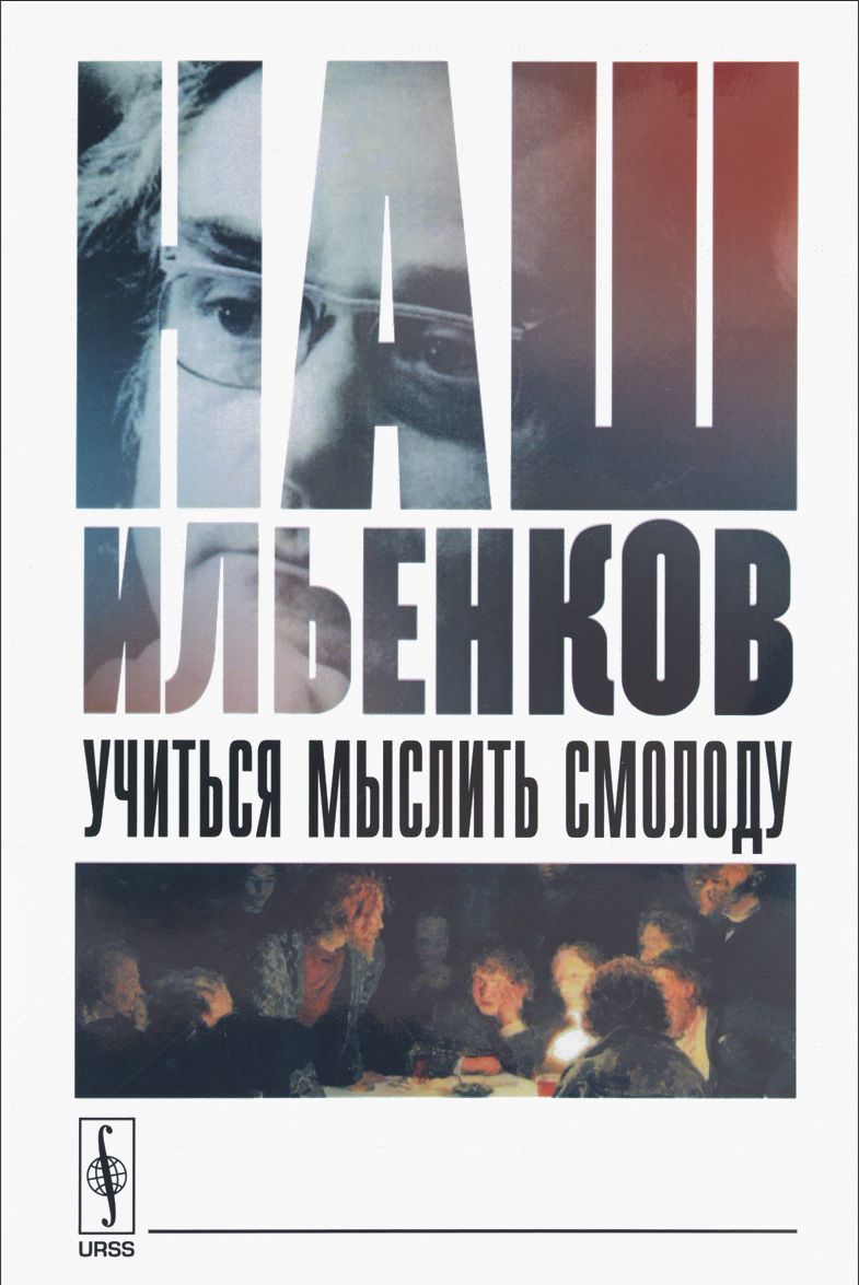 

Наш Ильенков. Учиться мыслить смолоду