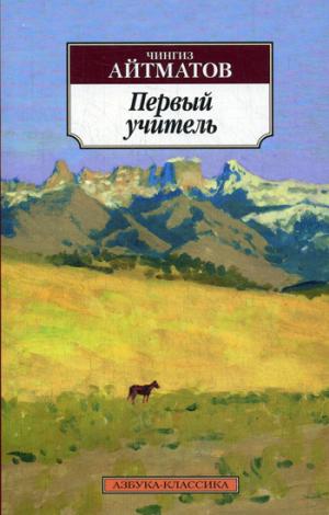 

Первый учитель (1274101)