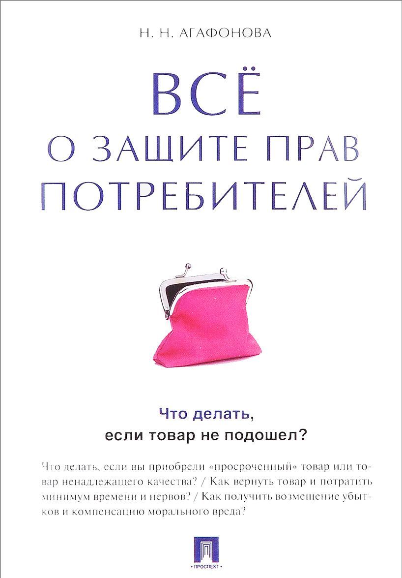 

Всё о защите прав потребителей