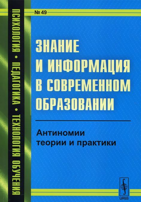 

Знание и информация в современном образовании. Антиномии теории и практики