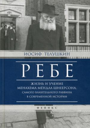 

Ребе. Жизнь и учение Менахема Мендла Шнеерсона. самого влиятельного раввина в современной истории