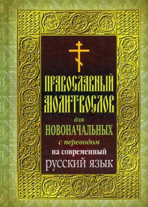 

Православный молитвослов для новоначальных (1274274)