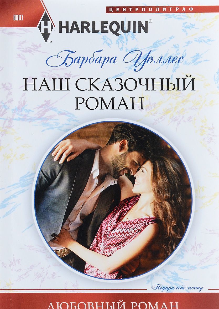 

Наш сказочный роман
