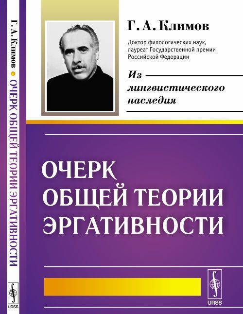 

Очерк общей теории эргативности