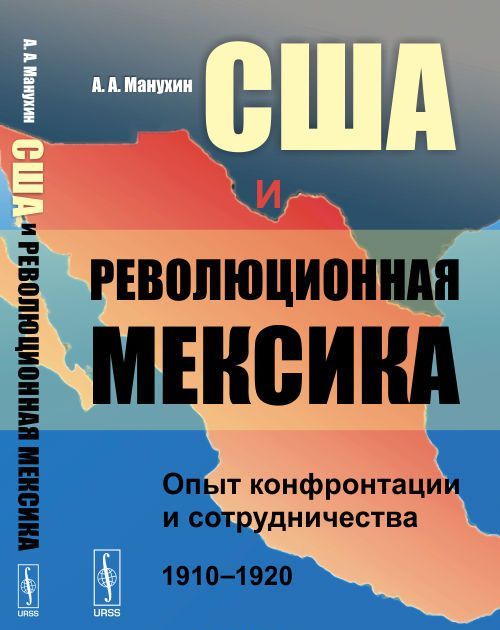 

США и революционная Мексика. Опыт конфронтации и сотрудничества 1910-1920