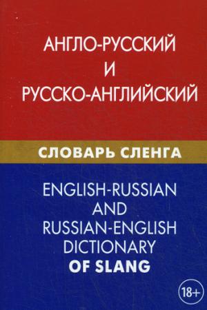 

Англо-русский и русско-английский словарь сленга. Свыше 20 000 слов, сочетаний, эквивалентов и значений. С транскрипцией