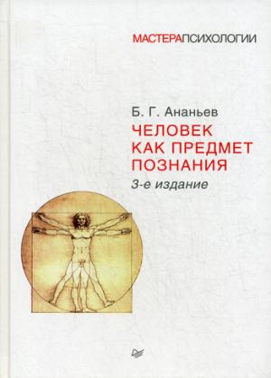 

Человек как предмет познания