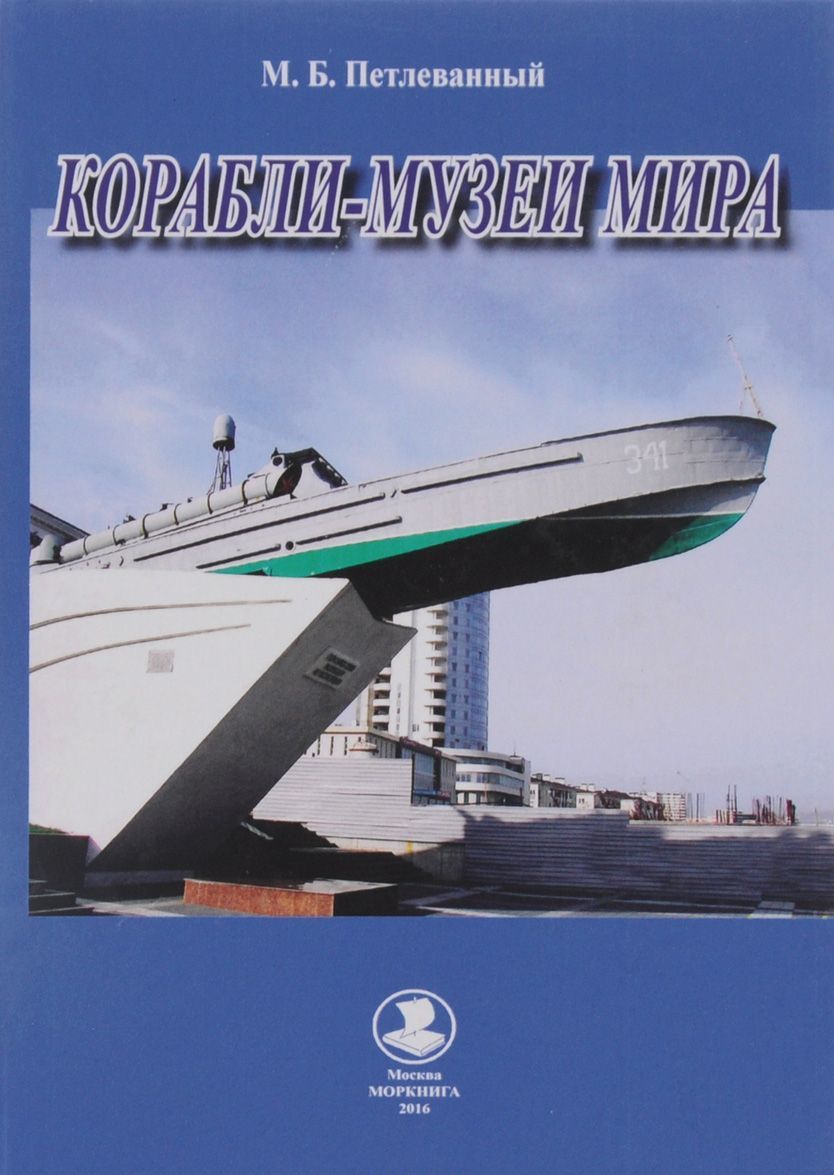 

Корабли-музеи мира