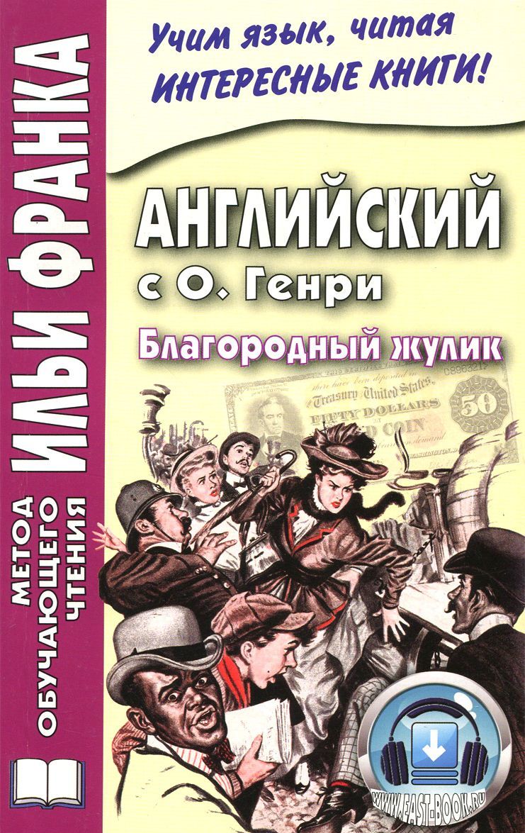 

Английский с О. Генри. Благородный жулик / The Gentle Grafter