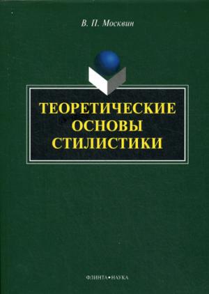 

Теоретические основы стилистики. Монография