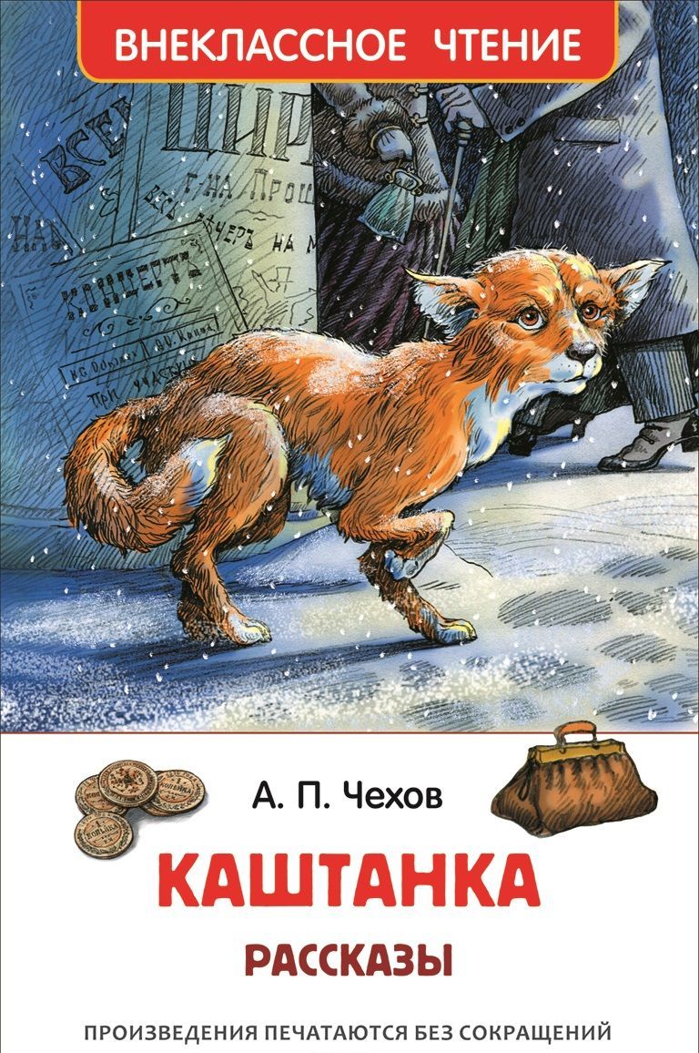 

Каштанка. Рассказы (1268482)