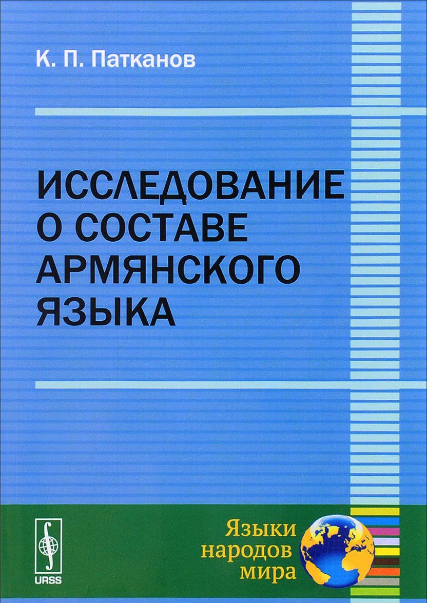 

Исследование о составе армянского языка