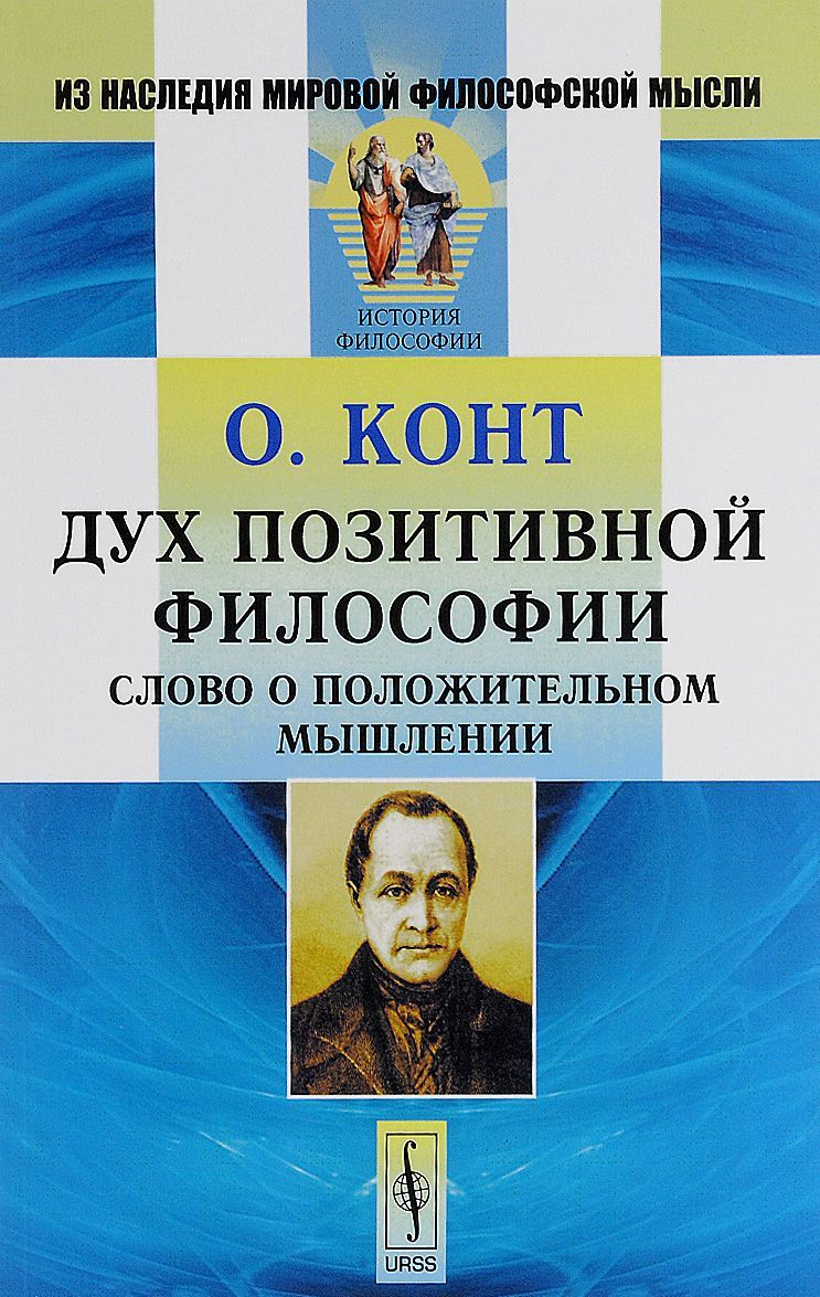 

Дух позитивной философии. Слово о положительном мышлении