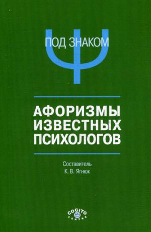 

Под знаком Пси. Афоризмы известных психологов
