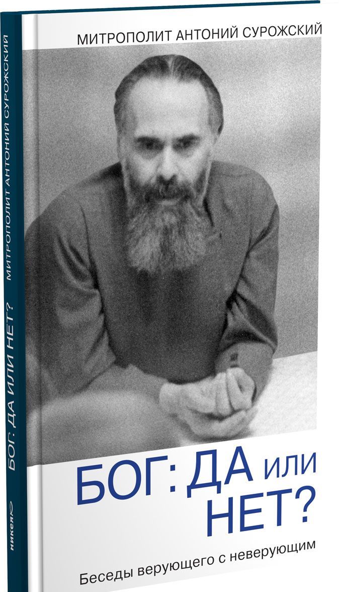 

Бог. Да или нет Беседы верующего с неверующим (1008507)