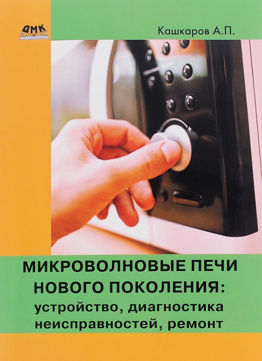 

Книга. Микроволновые печи нового поколения: устройство, диагностика неисправностей, ремонт. Руководство