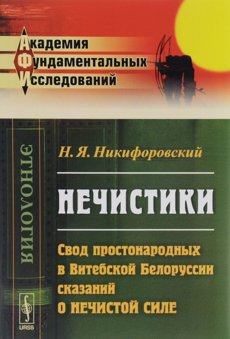

Нечистики. Свод простонародных в Витебской Белоруссии сказаний о нечистой силе