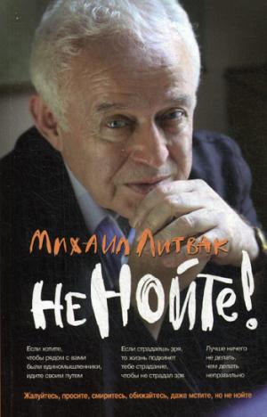 

Не нойте! Практикум по психологическому айкидо (1013401)