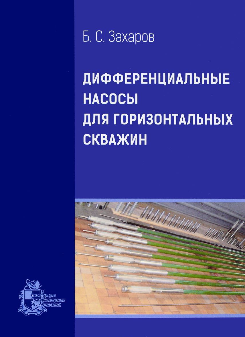 

Дифференциальные насосы для горизонтальных скважин
